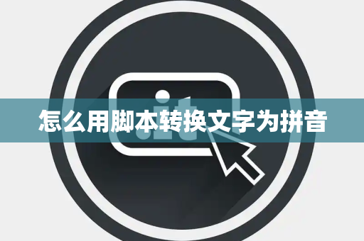 怎么用脚本转换文字为拼音