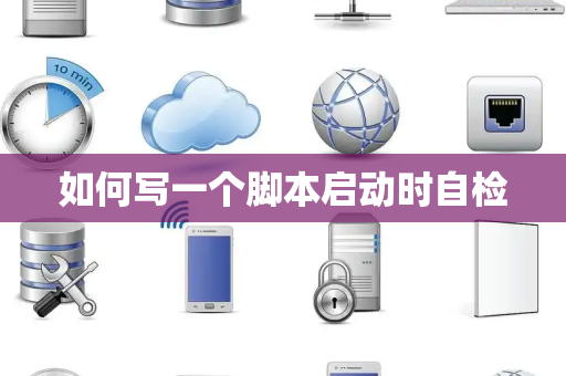 如何写一个脚本启动时自检