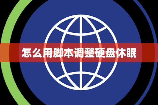 怎么用脚本调整硬盘休眠