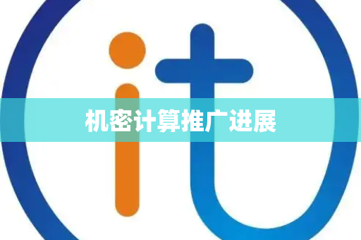 机密计算推广进展