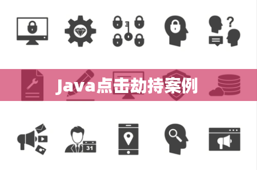 Java点击劫持案例