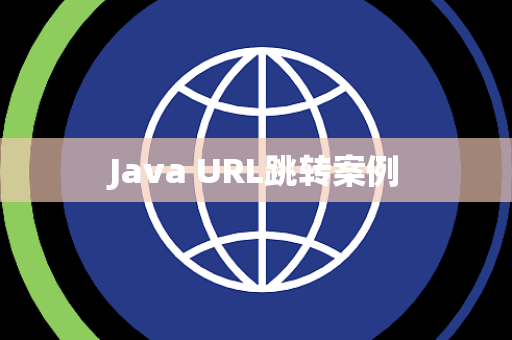 Java URL跳转案例