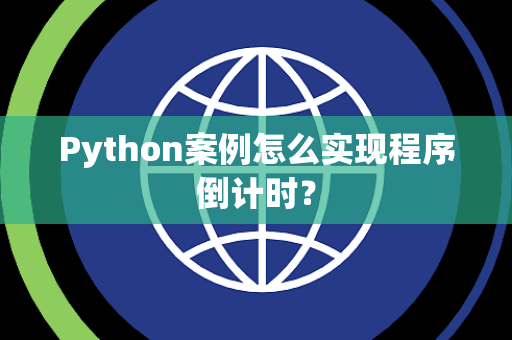 Python案例怎么实现程序倒计时？