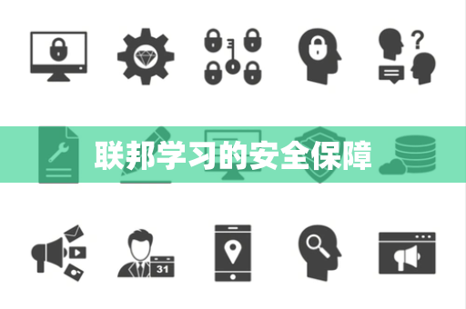联邦学习的安全保障