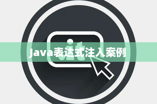 Java表达式注入案例