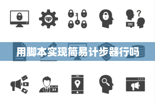 用脚本实现简易计步器行吗