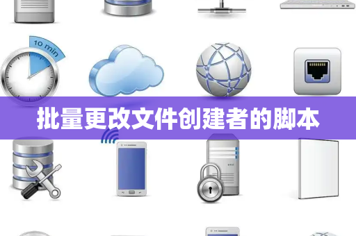 批量更改文件创建者的脚本