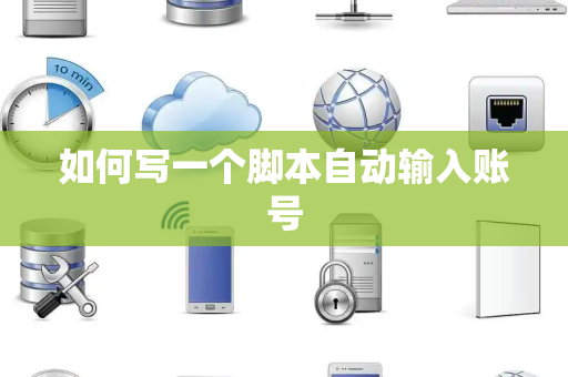 如何写一个脚本自动输入账号