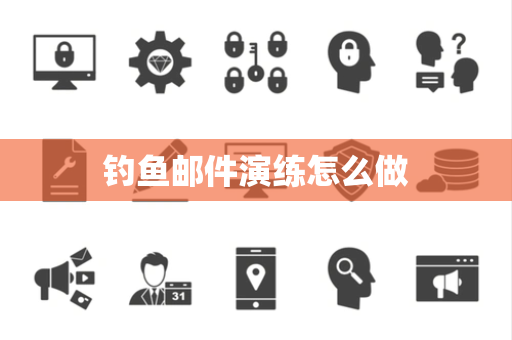 钓鱼邮件演练怎么做