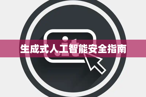 生成式人工智能安全指南