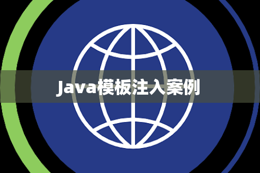 Java模板注入案例