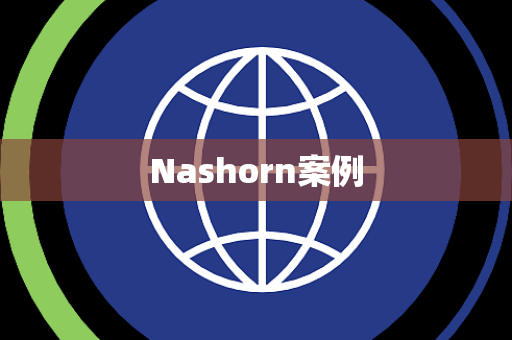 Nashorn案例