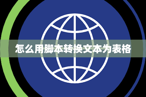 怎么用脚本转换文本为表格