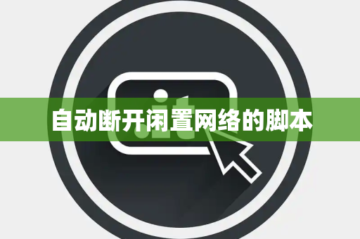 自动断开闲置网络的脚本