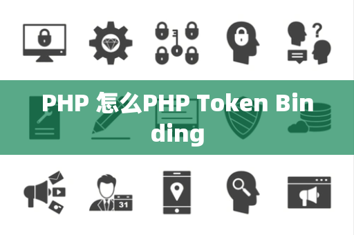 PHP 怎么PHP Token Binding