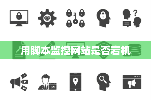 用脚本监控网站是否宕机