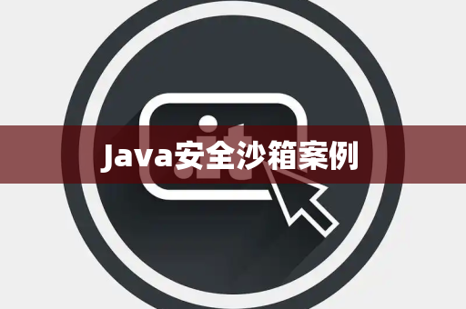 Java安全沙箱案例