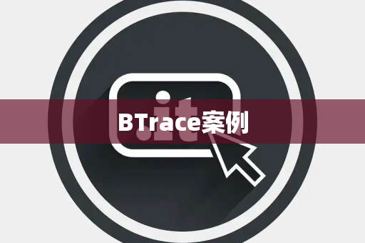 BTrace案例