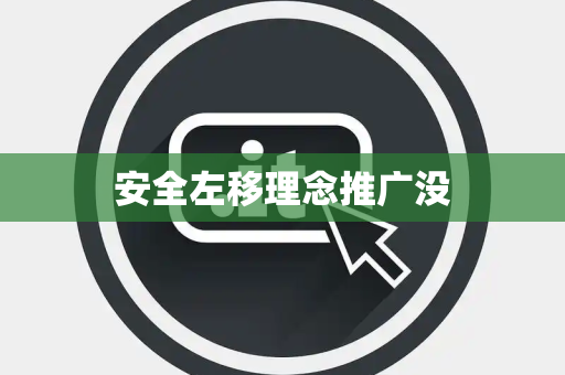 安全左移理念推广没