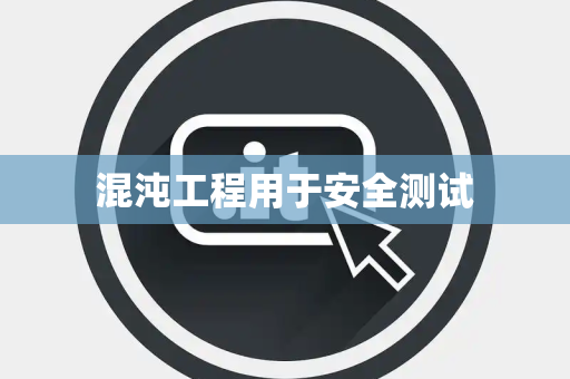 混沌工程用于安全测试