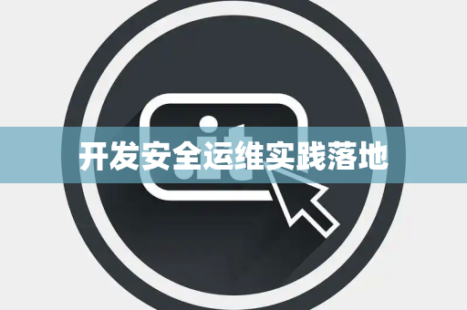 开发安全运维实践落地
