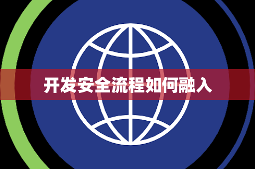 开发安全流程如何融入