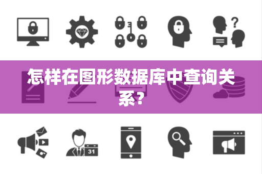 怎样在图形数据库中查询关系？
