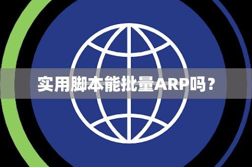 实用脚本能批量ARP吗？