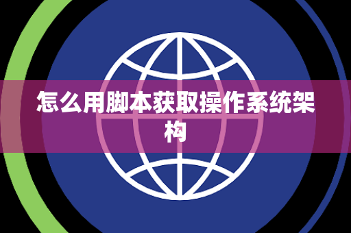 怎么用脚本获取操作系统架构