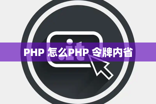 PHP 怎么PHP 令牌内省