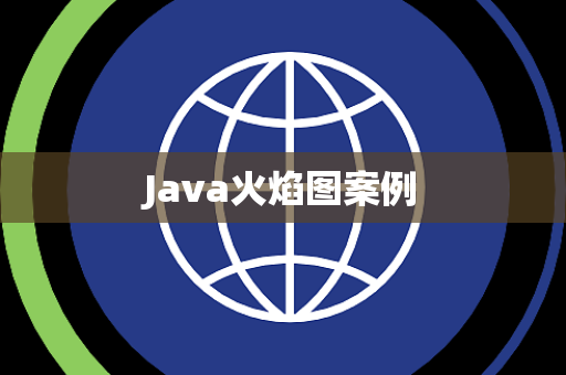 Java火焰图案例