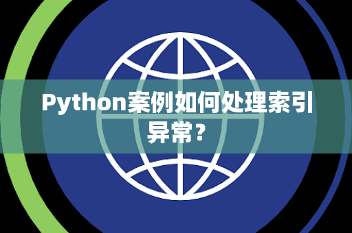 Python案例如何处理索引异常？