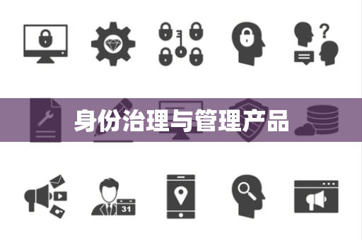 身份治理与管理产品