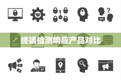 终端检测响应产品对比