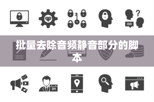 批量去除音频静音部分的脚本