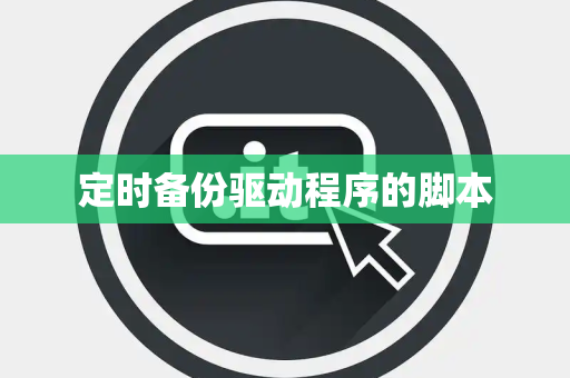 定时备份驱动程序的脚本
