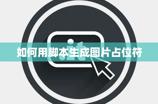 如何用脚本生成图片占位符