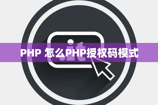 PHP 怎么PHP授权码模式