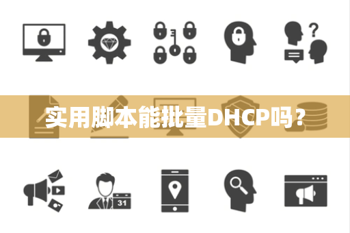 实用脚本能批量DHCP吗? 实用脚本能批量DHCP吗?