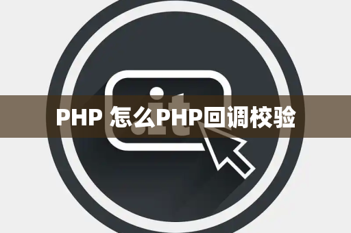 PHP 怎么PHP回调校验