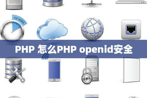 PHP 怎么PHP openid安全