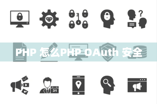 PHP 怎么PHP OAuth 安全