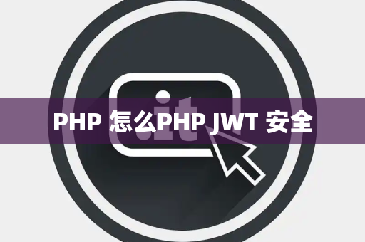 PHP 怎么PHP JWT 安全