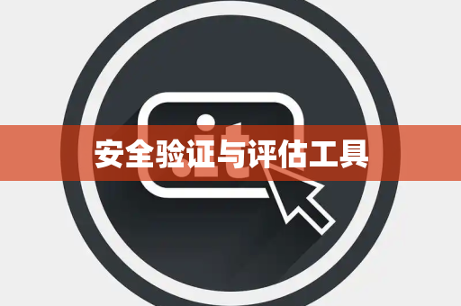 安全验证与评估工具