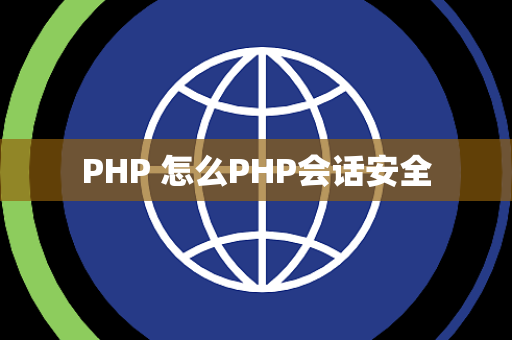 PHP 怎么PHP会话安全