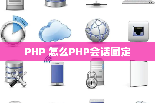 PHP 怎么PHP会话固定
