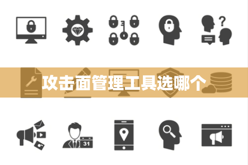 攻击面管理工具选哪个