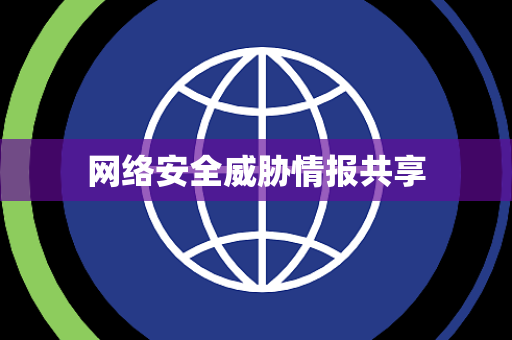 网络安全威胁情报共享