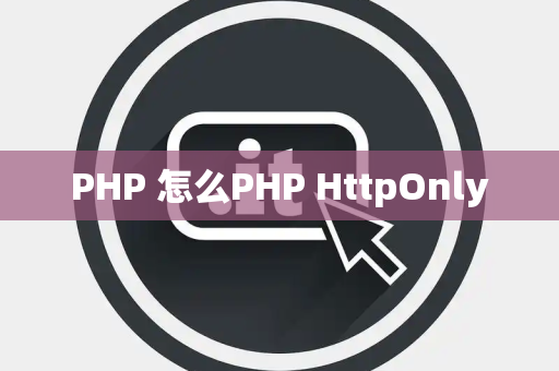PHP 怎么PHP HttpOnly