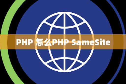 PHP 怎么PHP SameSite